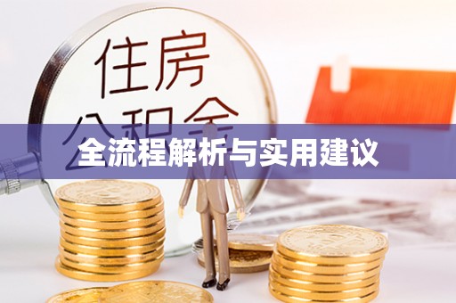 外埔全流程解析与实用建议
