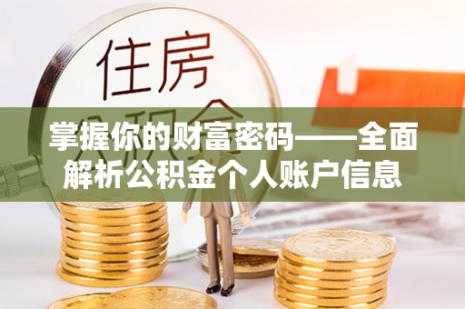 外埔掌握你的财富密码——全面解析公积金个人账户信息