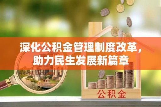 外埔深化公积金管理制度改革，助力民生发展新篇章