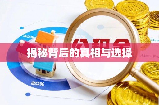 外埔揭秘背后的真相与选择