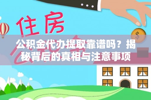 外埔公积金代办提取靠谱吗？揭秘背后的真相与注意事项