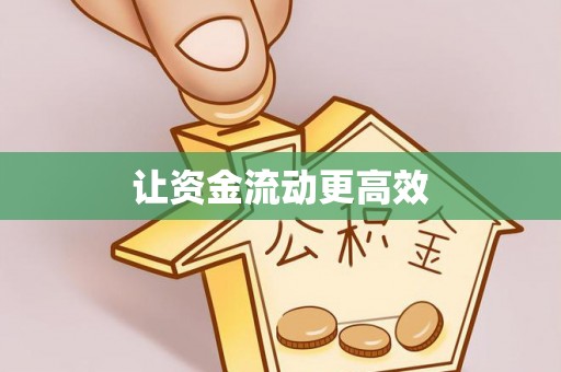 外埔让资金流动更高效