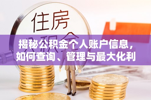 外埔揭秘公积金个人账户信息，如何查询、管理与最大化利用