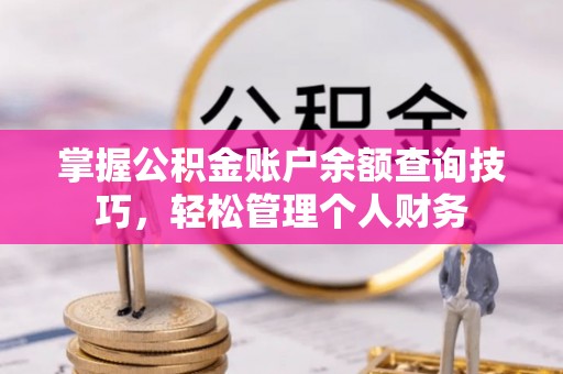 外埔掌握公积金账户余额查询技巧，轻松管理个人财务