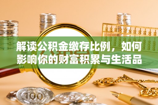 外埔解读公积金缴存比例，如何影响你的财富积累与生活品质