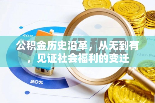 外埔公积金历史沿革，从无到有，见证社会福利的变迁