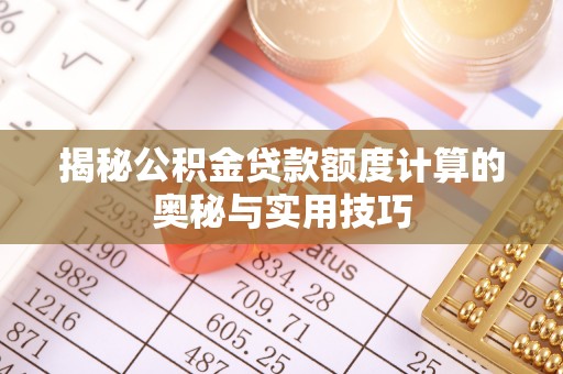 外埔揭秘公积金贷款额度计算的奥秘与实用技巧
