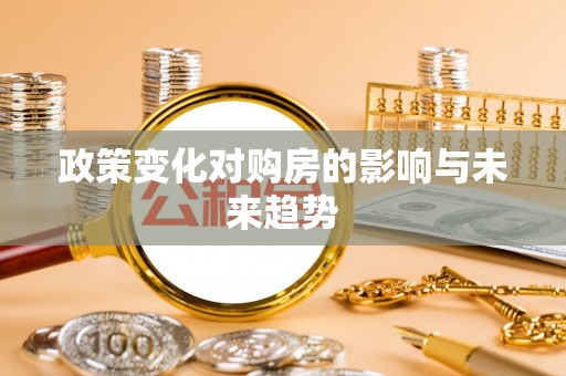 外埔政策变化对购房的影响与未来趋势