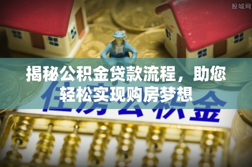 外埔揭秘公积金贷款流程，助您轻松实现购房梦想