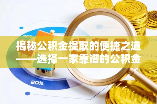 外埔揭秘公积金提取的便捷之道——选择一家靠谱的公积金提取代办公司