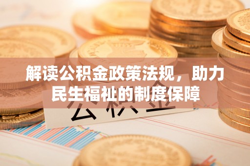 外埔解读公积金政策法规，助力民生福祉的制度保障