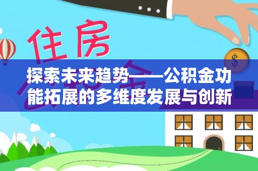 外埔探索未来趋势——公积金功能拓展的多维度发展与创新
