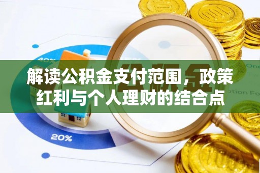 外埔解读公积金支付范围，政策红利与个人理财的结合点