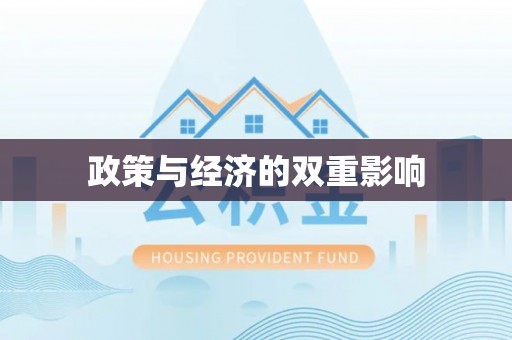 外埔政策与经济的双重影响