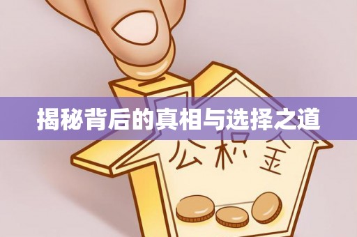 外埔揭秘背后的真相与选择之道