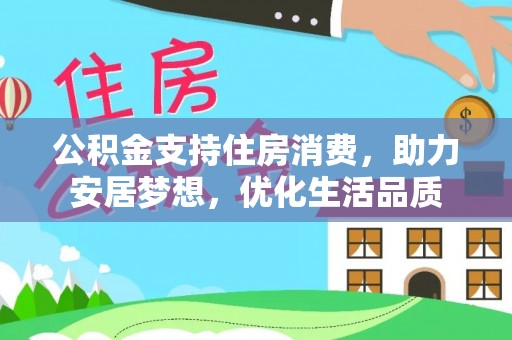 外埔公积金支持住房消费，助力安居梦想，优化生活品质