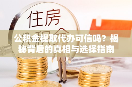 外埔公积金提取代办可信吗？揭秘背后的真相与选择指南