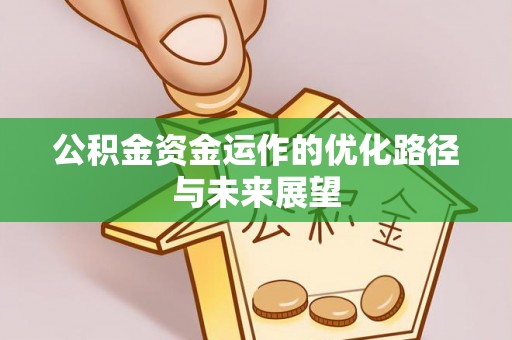 外埔公积金资金运作的优化路径与未来展望
