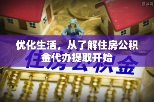 外埔优化生活，从了解住房公积金代办提取开始