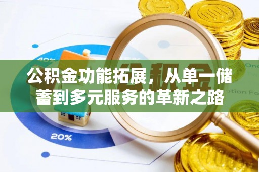 外埔公积金功能拓展，从单一储蓄到多元服务的革新之路