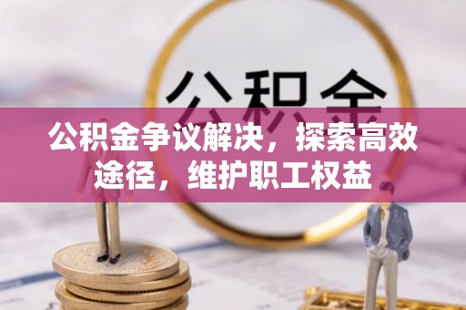 外埔公积金争议解决，探索高效途径，维护职工权益
