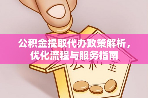 外埔公积金提取代办政策解析，优化流程与服务指南