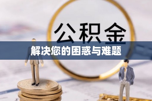 外埔解决您的困惑与难题