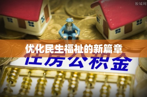 外埔优化民生福祉的新篇章