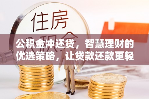 外埔公积金冲还贷，智慧理财的优选策略，让贷款还款更轻松