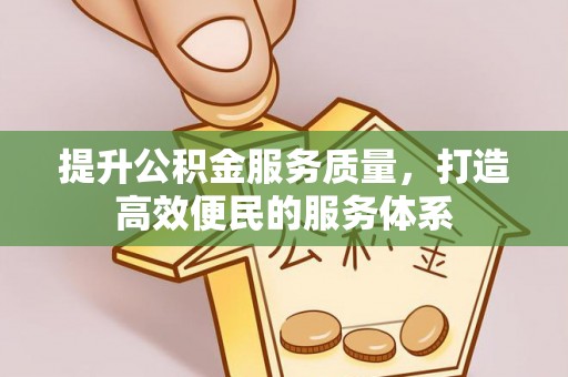 外埔提升公积金服务质量，打造高效便民的服务体系