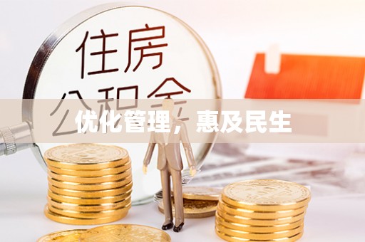 外埔优化管理，惠及民生