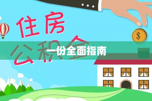外埔一份全面指南