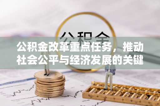 外埔公积金改革重点任务，推动社会公平与经济发展的关键一步