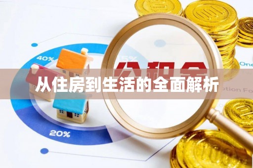 外埔从住房到生活的全面解析