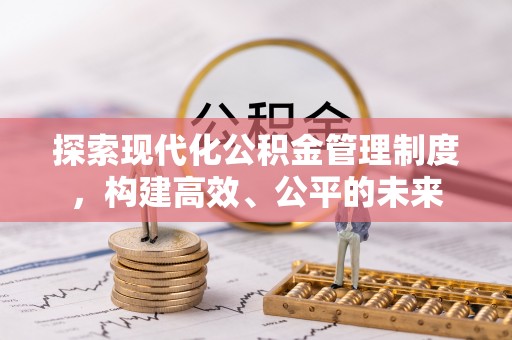 外埔探索现代化公积金管理制度，构建高效、公平的未来