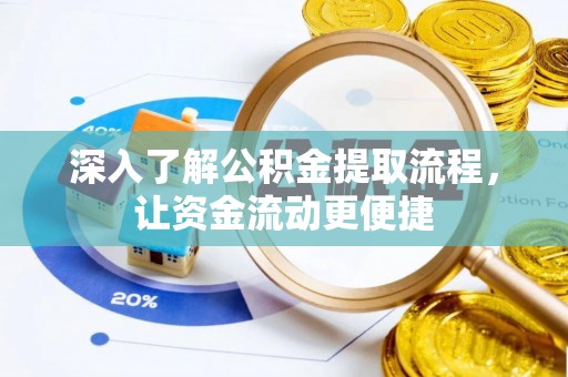 外埔深入了解公积金提取流程，让资金流动更便捷