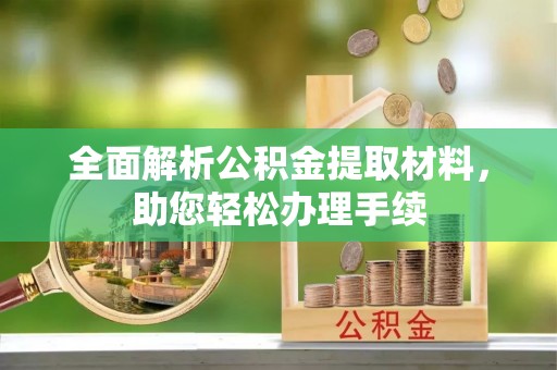 外埔全面解析公积金提取材料，助您轻松办理手续