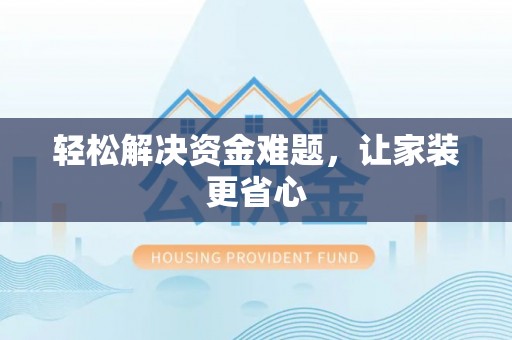 外埔轻松解决资金难题，让家装更省心
