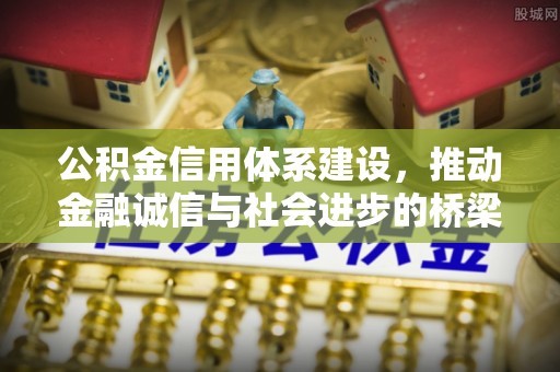 外埔公积金信用体系建设，推动金融诚信与社会进步的桥梁