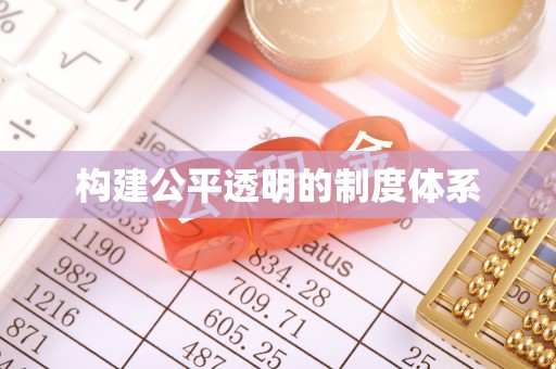 外埔构建公平透明的制度体系