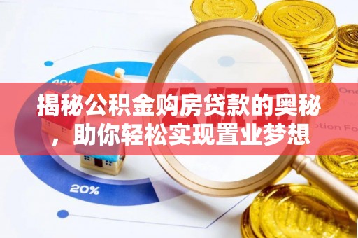 外埔揭秘公积金购房贷款的奥秘，助你轻松实现置业梦想