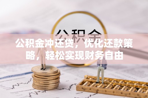 外埔公积金冲还贷，优化还款策略，轻松实现财务自由