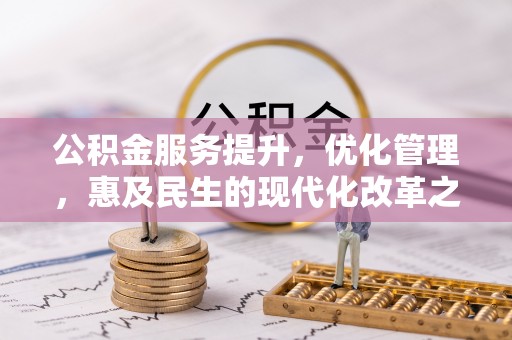 外埔公积金服务提升，优化管理，惠及民生的现代化改革之路