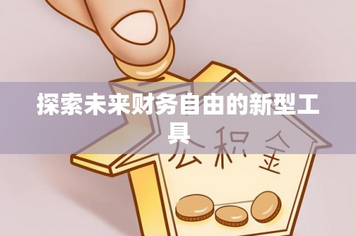外埔探索未来财务自由的新型工具
