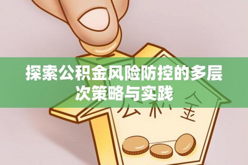 外埔探索公积金风险防控的多层次策略与实践