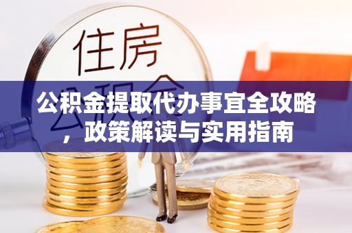外埔公积金提取代办事宜全攻略，政策解读与实用指南