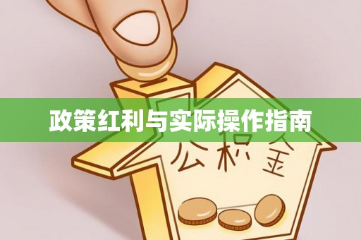 外埔政策红利与实际操作指南
