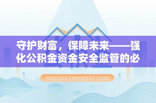 外埔守护财富，保障未来——强化公积金资金安全监管的必要性