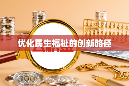 外埔优化民生福祉的创新路径