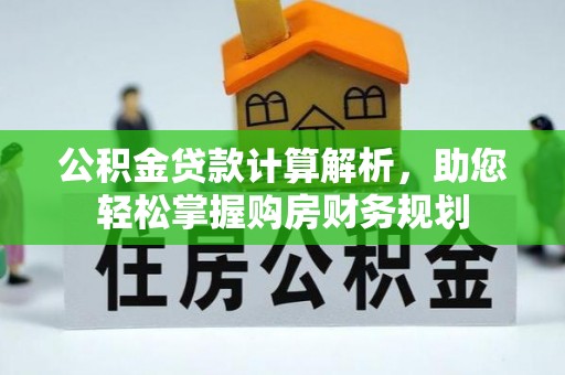 外埔公积金贷款计算解析，助您轻松掌握购房财务规划